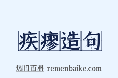 疾瘳造句是什么意思的图片